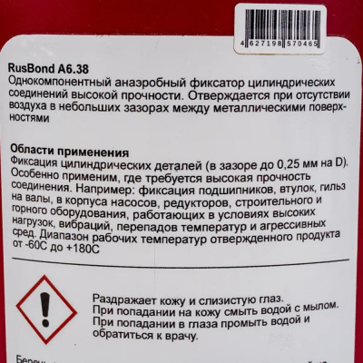Фиксатор вал-втулочный быстроотверждаемый высокопрочный RUSBOND А6.38 10 мл