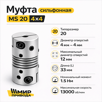 Муфта MS 20-4x4 сильфонная