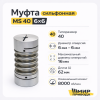 Муфта MS 40-6x6 сильфонная