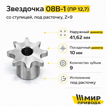 Звездочка 08B-1 со ступицей, под расточку, Z=9