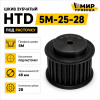 HTD 5M-25-28 Шкив зубчатый
