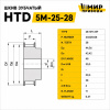 HTD 5M-25-28 Шкив зубчатый
